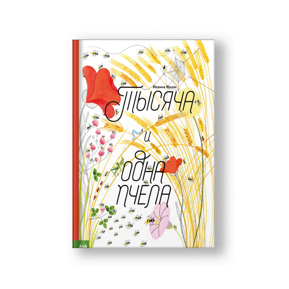 Тысяча и одна пчела