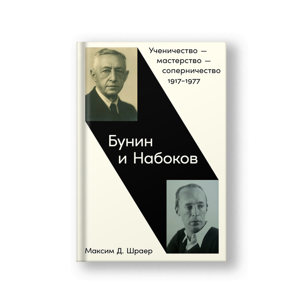 Бунин и Набоков