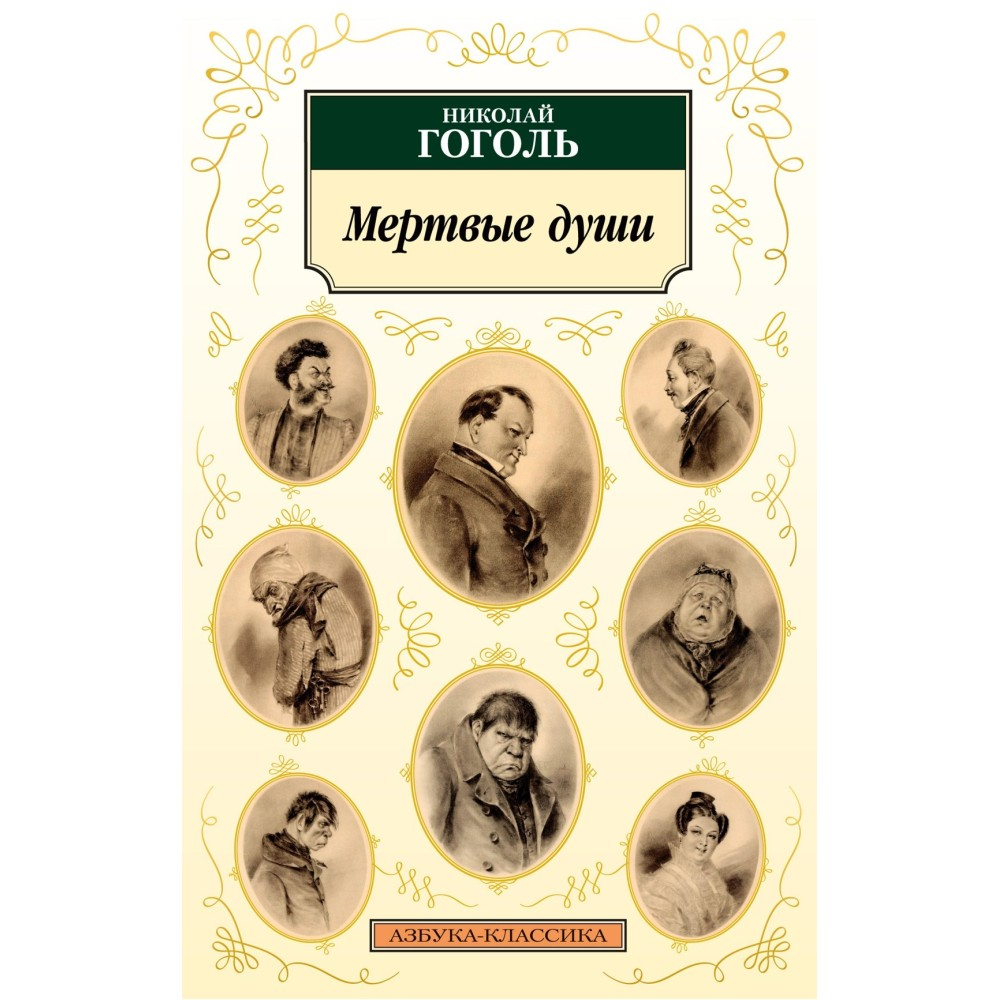 Мёртвые души